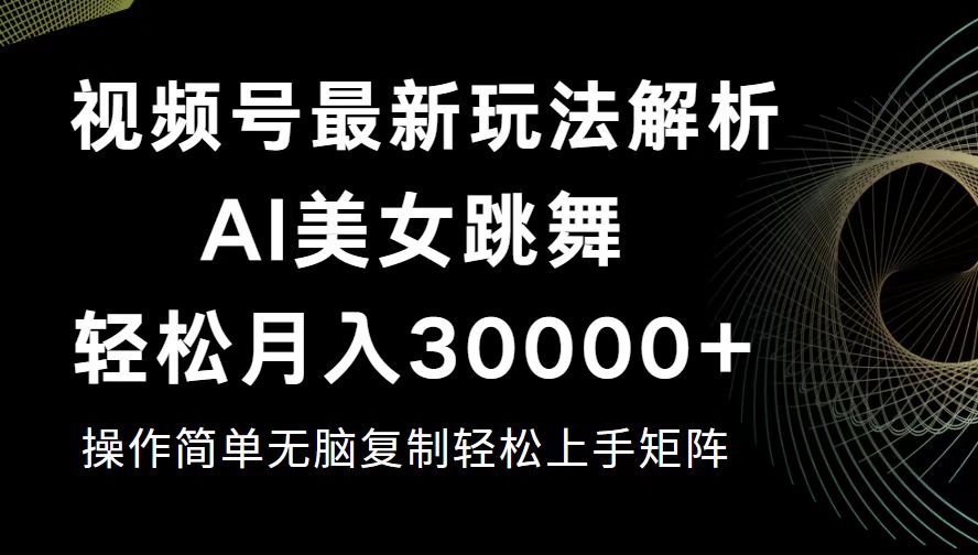 图片[1]-（12420期）视频号最新暴利玩法揭秘，轻松月入30000+