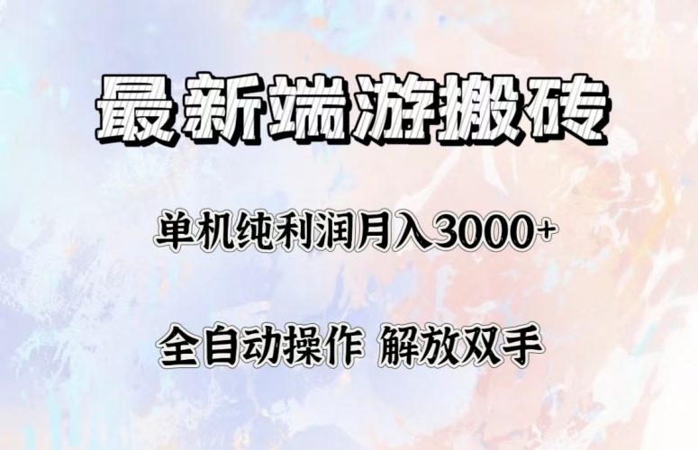 (12649期)最新端游搬砖项目,收益稳定单机纯利润月入3000+,多开多得。-轻创社项目网