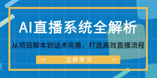 AI直播系统全解析:从项目脚本到话术完善,打造高效直播流程-轻创社项目网