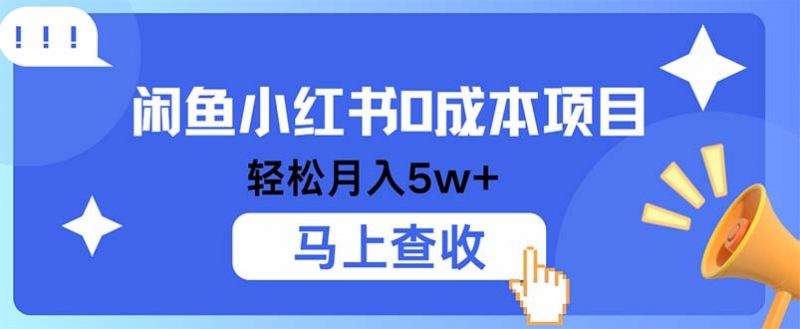 (12777期)小鱼小红书0成本项目,利润空间非常大,纯手机操作-轻创社项目网