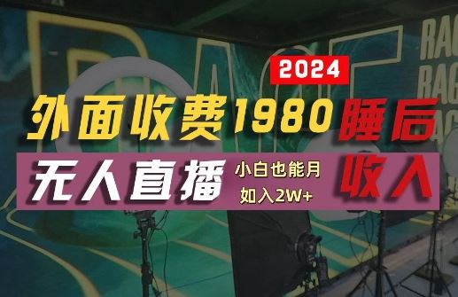 外面收费1980的支付宝无人直播技术+素材,认真看半小时就能开始做,真正睡后收入【揭秘】-轻创社项目网