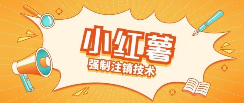 小红薯强制注销技术释放手机号(揭秘)-轻创社项目网