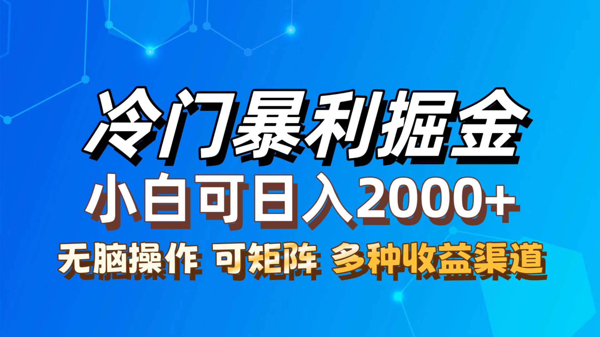 图片[1]-（12440期）最新冷门蓝海项目，无脑搬运，小白可轻松上手，多种变现方式，一天十几…