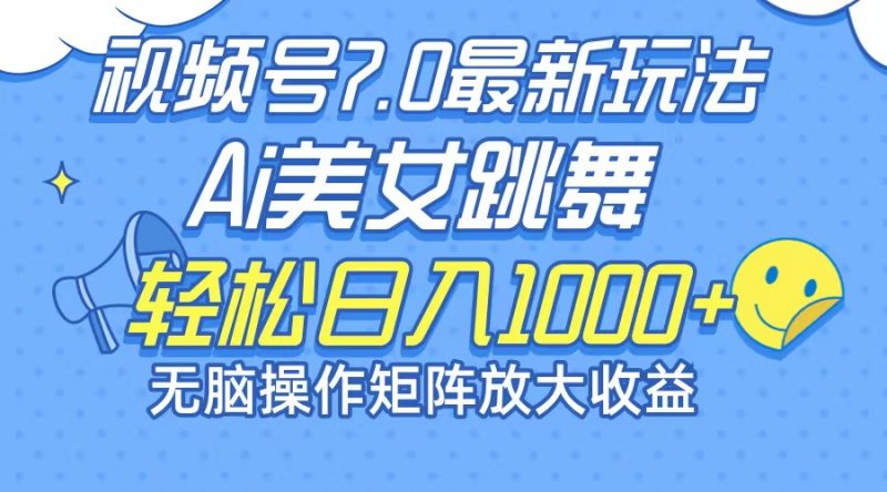 （12403期）最新7.0暴利玩法视频号AI美女，简单矩阵可无限发大收益轻松日入1000+-轻创社项目网