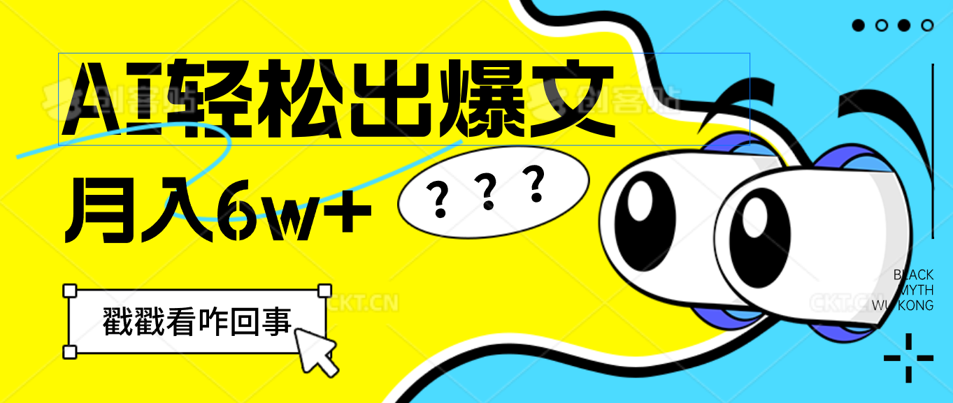 图片[1]-（12462期）用AI抢占财富先机，一键生成爆款文章，每月轻松赚6W+！