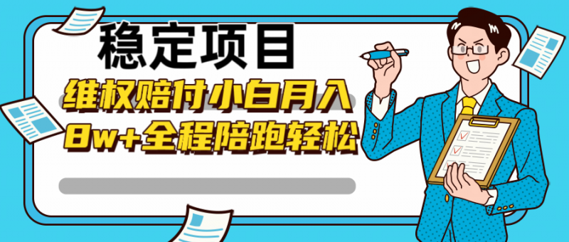 稳定项目维权赔付,小白月入8w+,轻松操作全程陪跑-轻创社项目网