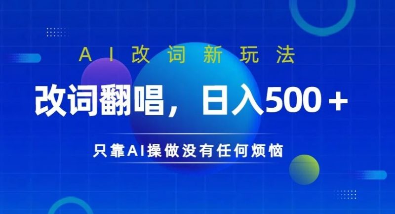 AI改词新玩法，改词翻唱，日入几张，只靠AI操做没有任何烦恼【揭秘】-轻创社项目网