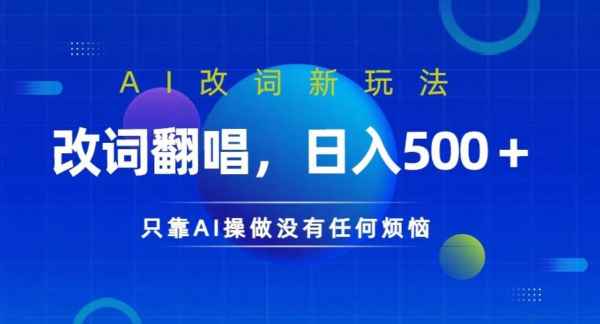 AI改词新玩法,改词翻唱,日入几张,只靠AI操做没有任何烦恼【揭秘】