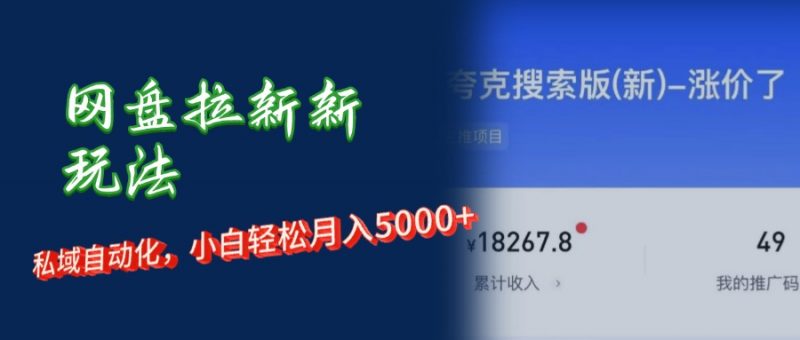 (12691期)网盘拉新新玩法:短剧私域玩法,小白轻松月入5000+-轻创社项目网