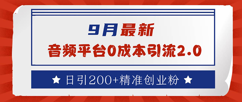 (12583期)9月最新:音频平台0成本引流,日引流200+精准创业粉-轻创社项目网