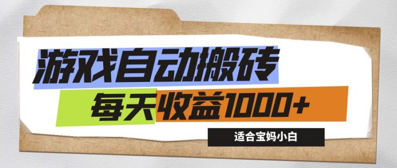 （12404期）游戏全自动搬砖副业项目，每天收益1000+，适合宝妈小白-轻创社项目网