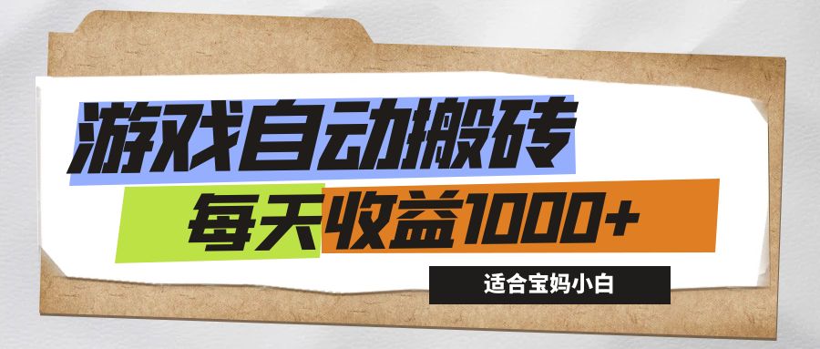 图片[1]-（12404期）游戏全自动搬砖副业项目，每天收益1000+，适合宝妈小白