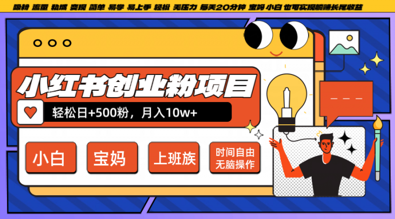 小红书创业粉日+500,月入10W+,无脑操作,每天20分钟-轻创社项目网