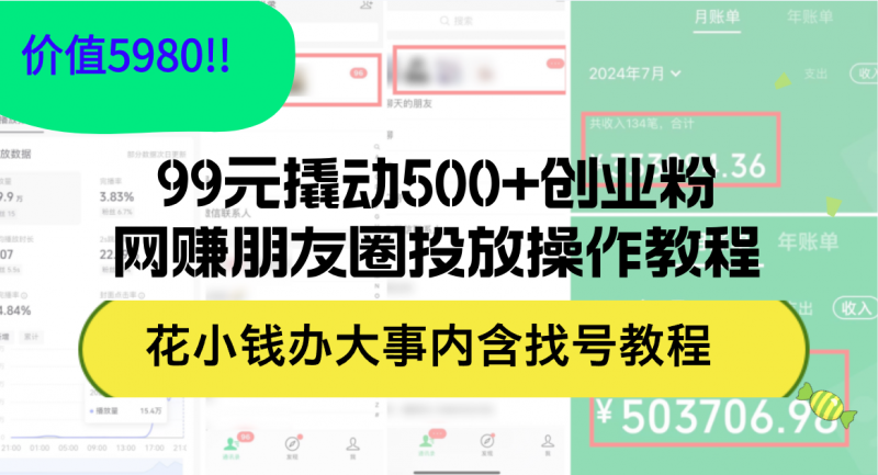 (12431期)99元撬动500+创业粉,网赚朋友圈投放操作教程价值5980!花小钱办大事内…-轻创社项目网