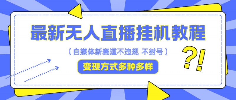 最新无人直播挂机教程,可自用可收徒,收益无上限,一天啥都不干光靠收徒变现5000+-轻创社项目网