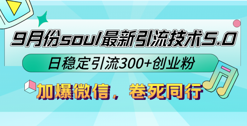 (12772期)9月份soul最新引流技术5.0,日稳定引流300+创业粉,加爆微信,卷死同行-轻创社项目网