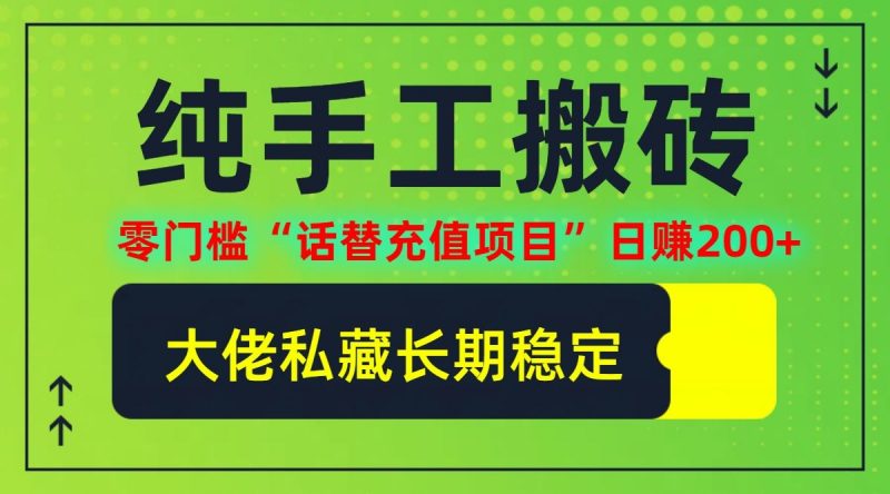 纯搬砖零门槛“话替充值项目”日赚200+(大佬私藏)【揭秘】-轻创社项目网