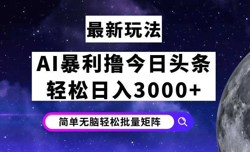 图片[1]-（12422期）今日头条7.0最新暴利玩法揭秘，轻松日入3000+
