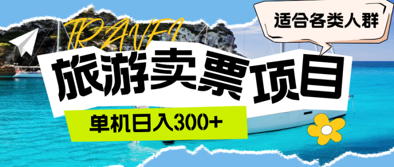 (12667期)旅游卖票 单机日入300+ 适合各类人群-轻创社项目网