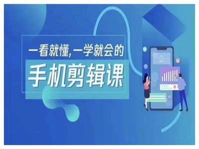 抖音手机剪辑运营变现课,一看就懂,一学就会的-轻创社项目网