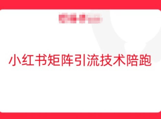 小红书矩阵引流技术,教大家玩转小红书流量-轻创社项目网