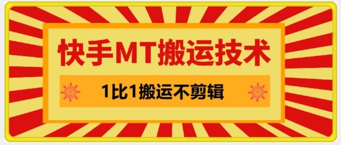 快手MT搬运技术,一比一搬运不剪辑,剧情可用,条条同框-轻创社项目网