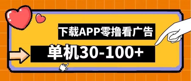 零撸看广告,下载APP看广告,单机30-100+安卓手机就行【揭秘】-轻创社项目网