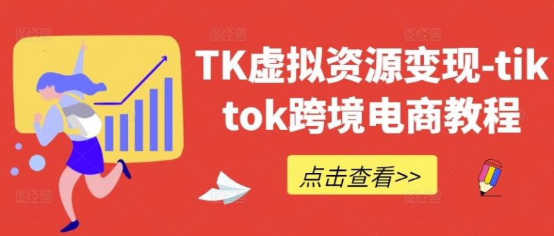 TK虚拟资源变现-tiktok跨境电商教程-轻创社项目网