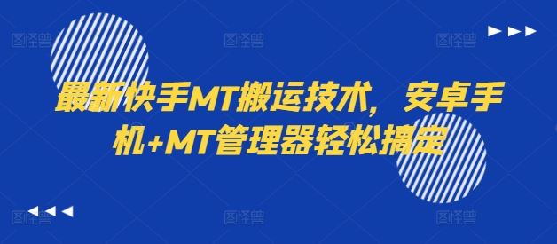 最新快手MT搬运技术,安卓手机+MT管理器轻松搞定-轻创社项目网