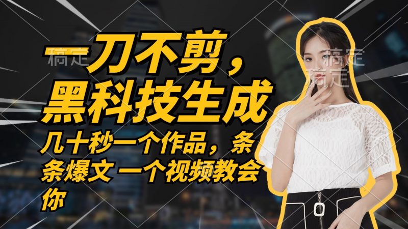 (12633期)无需任何剪辑 几十秒一个作品,今天做明天见收益-轻创社项目网