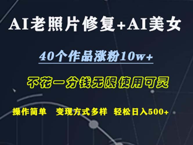 (12489期)AI老照片修复+AI美女玩发 40个作品涨粉10w+ 不花一分钱使用可灵 操…-轻创社项目网