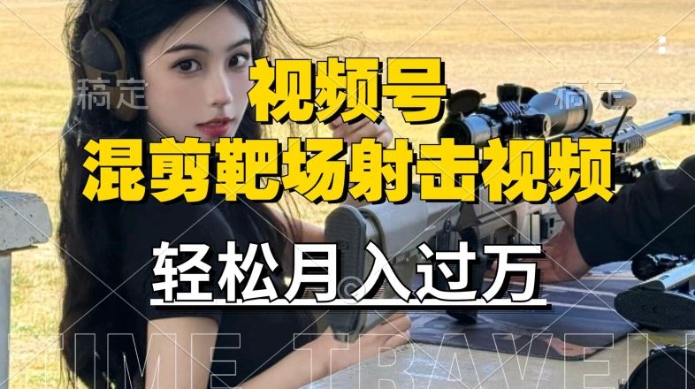 利用海外靶场射击视频,赚视频号分成收益,操作简单,适合宝妈,上班族【揭秘】-轻创社项目网