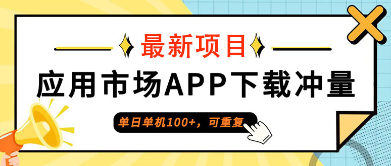 (12690期)单日单机100+,每日可重复,应用市场APP下载冲量-轻创社项目网