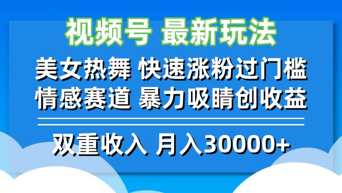 (12657期)视频号最新玩法 美女热舞 快速涨粉过门槛 情感赛道 暴力吸睛创收益-轻创社项目网