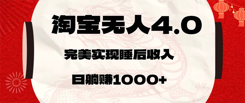 (12767期)淘宝无人卖货4.0,简单无脑,日轻轻松松躺赚1000+-轻创社项目网