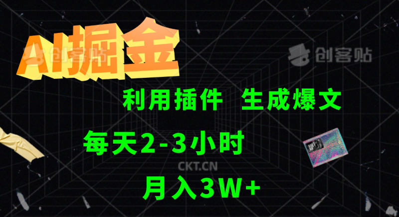 AI掘金利用插件每天干2-3小时,全自动采集生成爆文多平台发布,可多个账号月入3W+-轻创社项目网