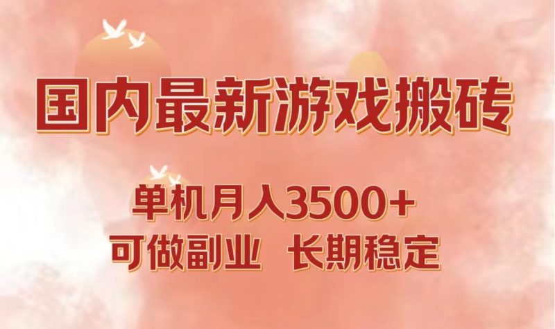 (12775期)国内最新游戏打金搬砖,单机月入3500+可做副业 长期稳定-轻创社项目网