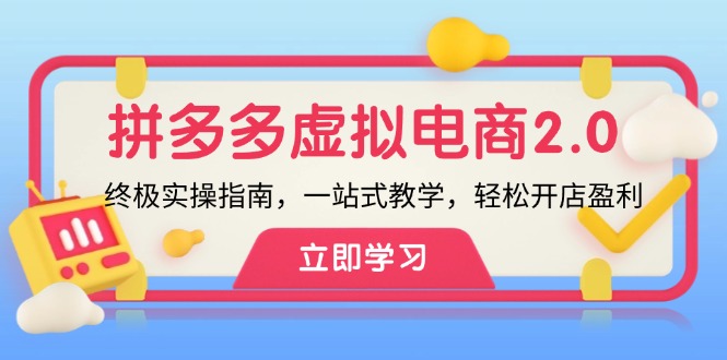 (12453期)拼多多 虚拟项目-2.0:终极实操指南,一站式教学,轻松开店盈利-轻创社项目网