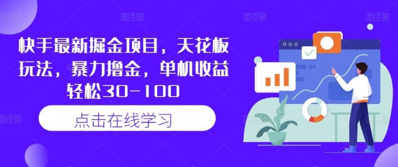 快手最新掘金项目，天花板玩法，暴力撸金，单机收益轻松30-100-轻创社项目网