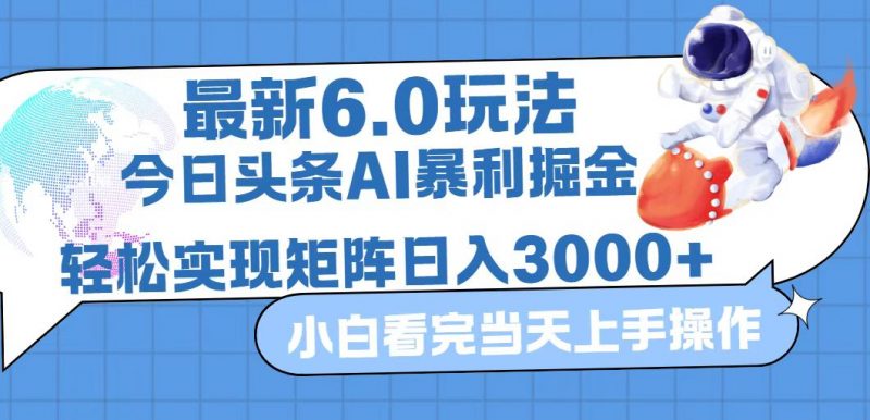 (12566期)今日头条最新暴利掘金6.0玩法,动手不动脑,简单易上手。轻松矩阵实现…-轻创社项目网