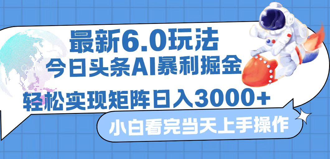 图片[1]-（12566期）今日头条最新暴利掘金6.0玩法，动手不动脑，简单易上手。轻松矩阵实现…