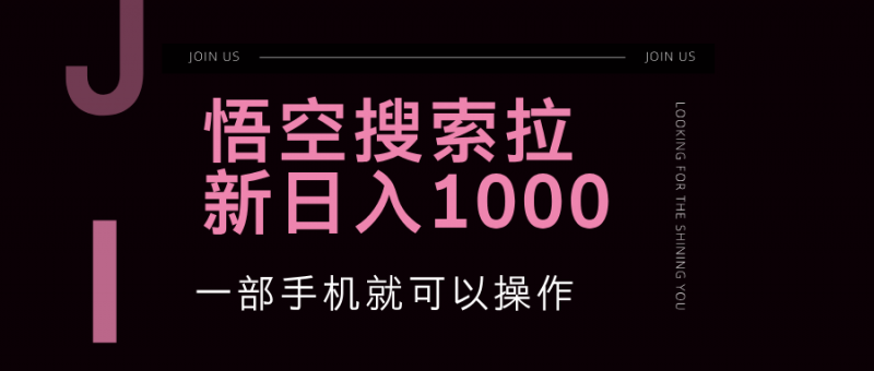 (12717期)悟空搜索类拉新 蓝海项目 一部手机就可以操作 教程非常详细-轻创社项目网