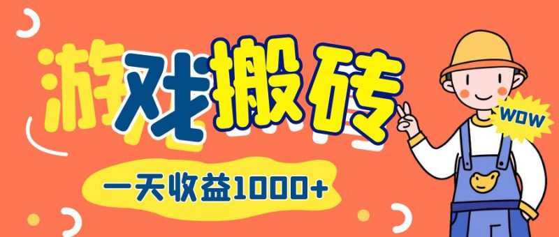 (12620期)游戏自动打金搬砖,一天收益1000+ 长期项目-轻创社项目网