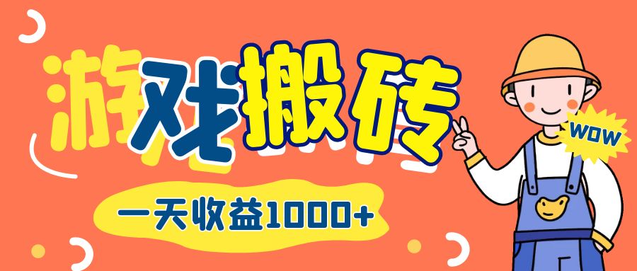 图片[1]-（12620期）游戏自动打金搬砖，一天收益1000+ 长期项目