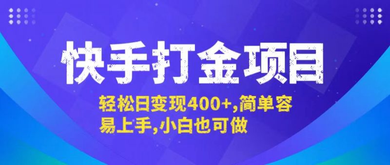 (12591期)快手打金项目,轻松日变现400+,简单容易上手,小白也可做-轻创社项目网