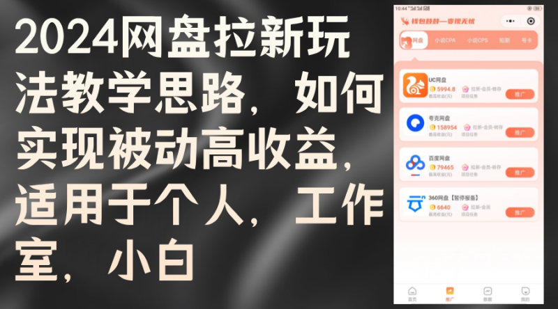 (12617期)2024网盘拉新玩法教学思路,如何实现被动高收益,适用于个人 工作室 小白-轻创社项目网