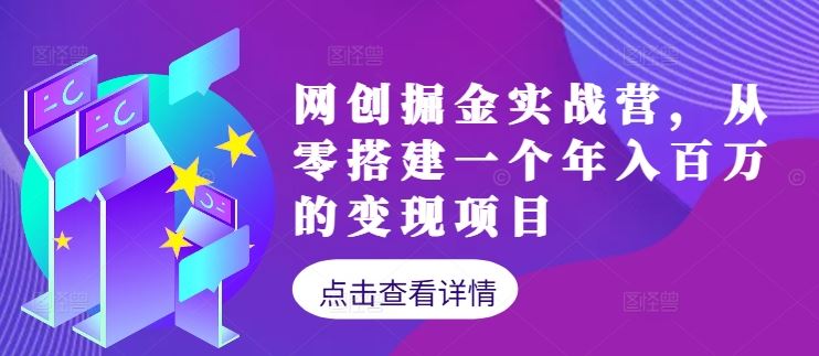 网创掘金实战营,从零搭建一个年入百万的变现项目(持续更新)-轻创社项目网
