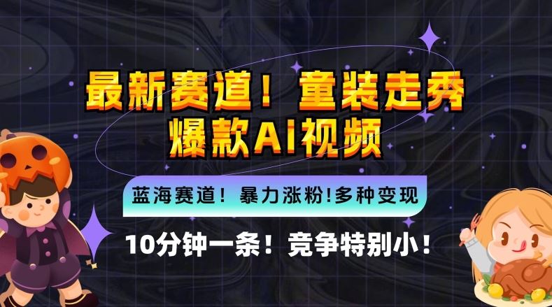 10分钟一条童装走秀爆款Ai视频,小白轻松上手,新蓝海赛道【揭秘】-轻创社项目网