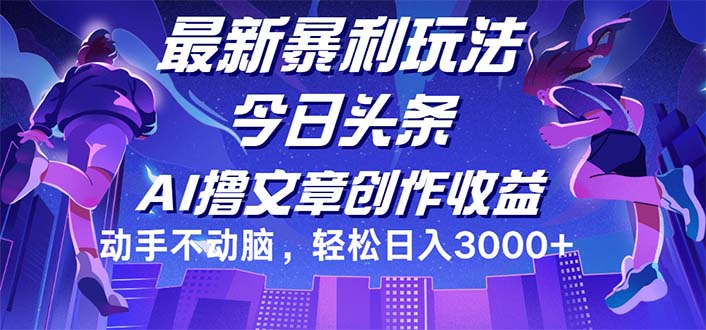 (12469期)今日头条最新暴利玩法,动手不动脑轻松日入3000+-轻创社项目网