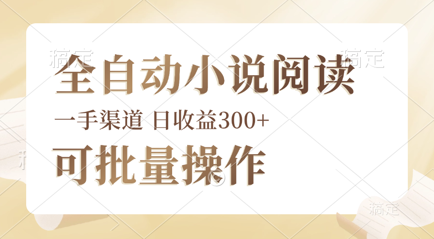 图片[1]-（12447期）全自动小说阅读，纯脚本运营，可批量操作，时间自由，小白轻易上手，日…